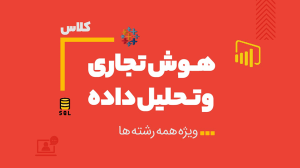 کلاس آنلاین هوش تجاری و تحلیل